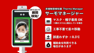 本日限定出品】TAKASYOU 非接触検温機 サーモマネージャー | www 