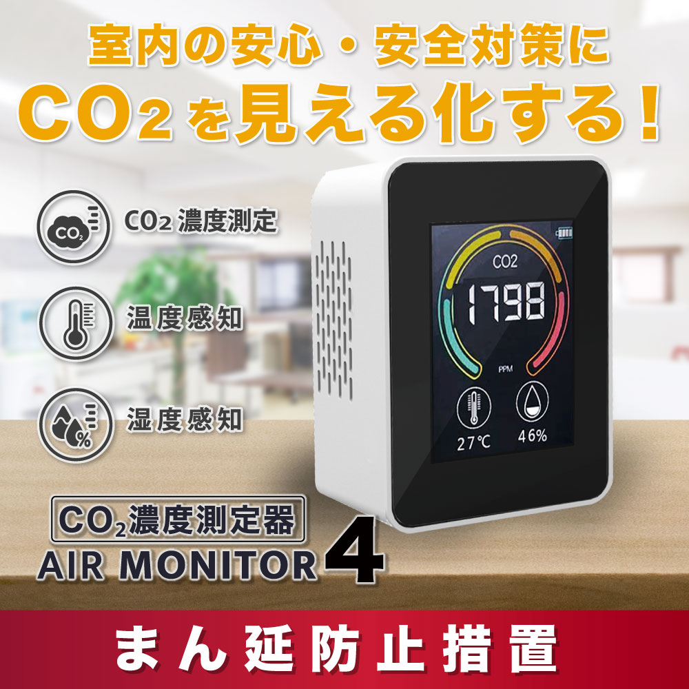 エアモニター4 (ホワイト) 室内の安心・安全対策に CO2を見える化する