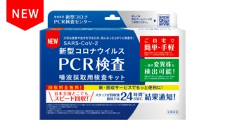 新型コロナウイルス　PCR検査　唾液採取用検査キット