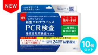 新型コロナウイルス　PCR検査　唾液採取用検査キット　10個セット