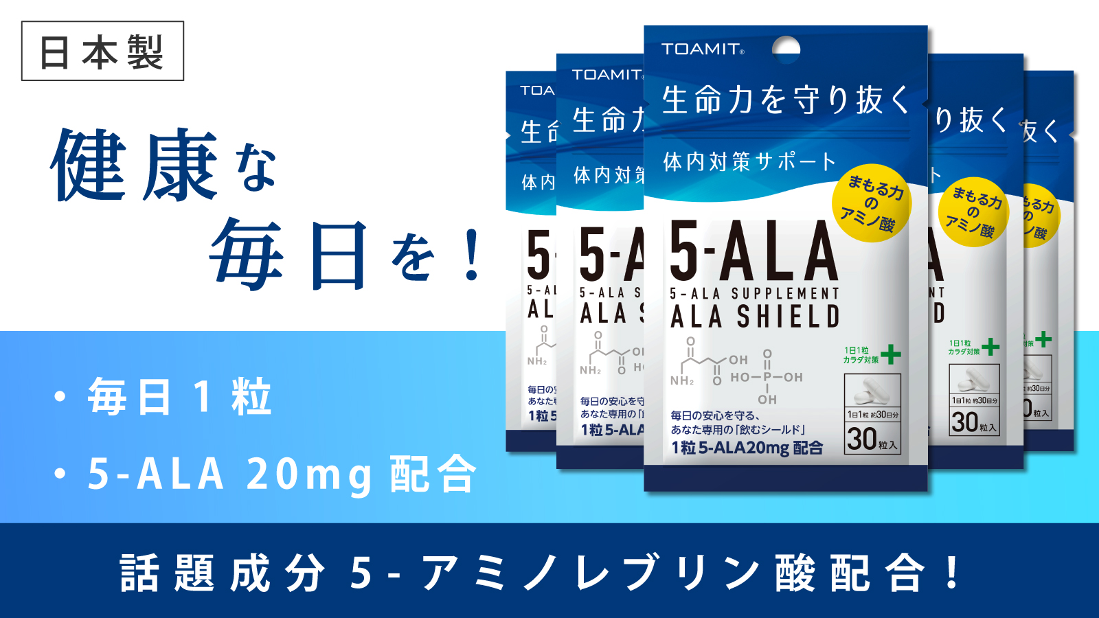 TOAMIT 5-アミノレブリン酸 5-ALAサプリメント 30粒入×4袋