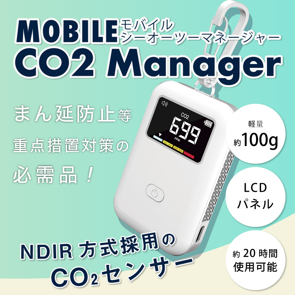 モバイル CO₂ Manager | PCR検査キット通販、抗原・抗体検査通販なら 
