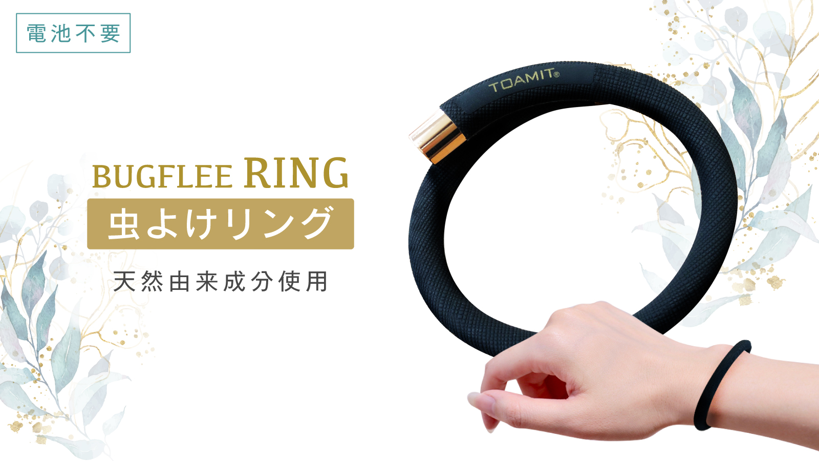 バグフリーリング(ブラック) | 【TOAMIT】抗原検査キット・アルコール