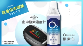 酸素缶＋オキシテック