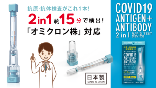 新型コロナウイルス抗原･抗体検査ペン型デバイス