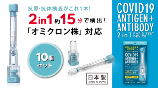 新型コロナウイルス抗原･抗体検査ペン型デバイス 10個セット
