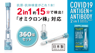 新型コロナウイルス抗原･抗体検査ペン型デバイス 360個セット
