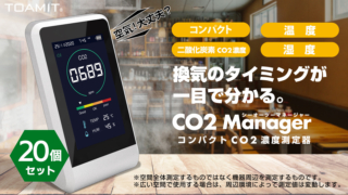 CO2マネージャー20個セット