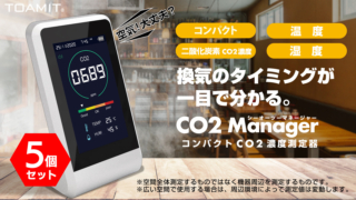 CO2マネージャー5個セット