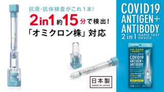 新型コロナウイルス抗原･抗体検査ペン型デバイス 