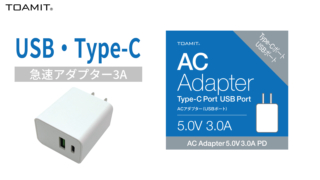 USB・Type-C急速アダプター3A