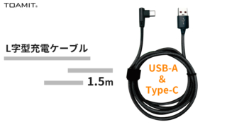 L字型充電ケーブル USB-A&Type-C