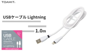 USBケーブル Lightning