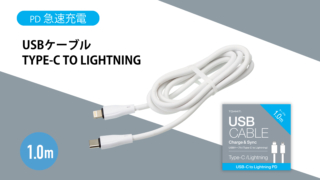 USBケーブル Type-C to Lightning 1m