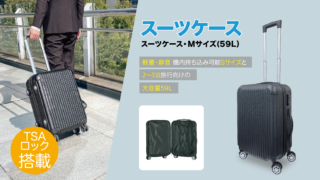 スーツケース・Mサイズ
