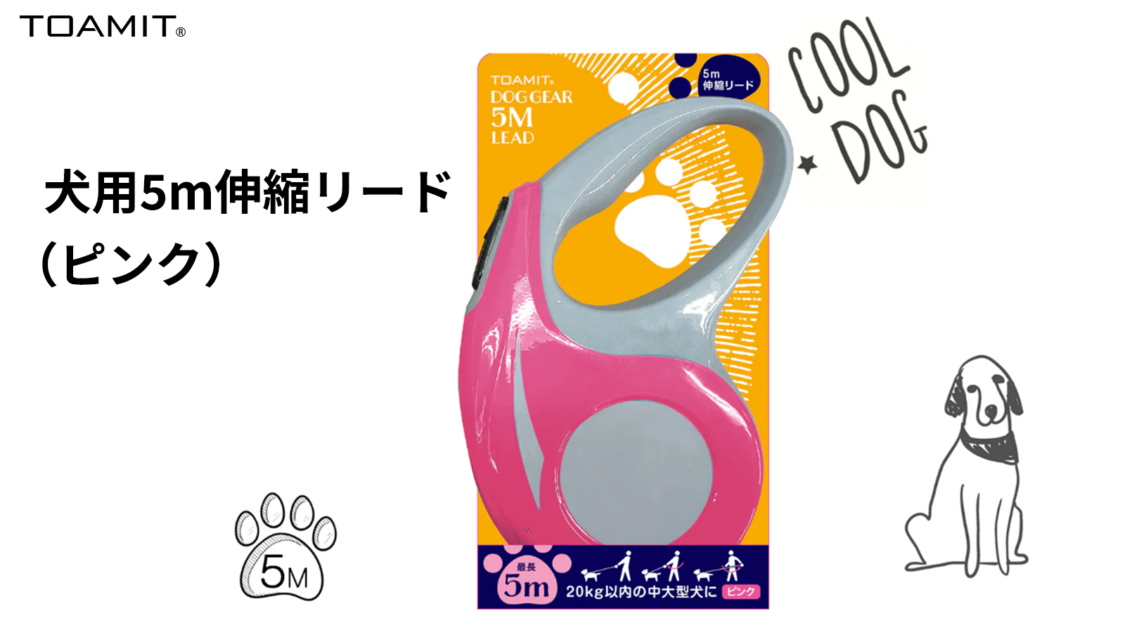 犬用5m伸縮リード（ピンク） | 抗原検査キット・サジージュース
