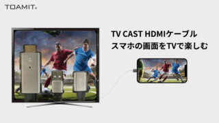 TV CAST HDMIケーブル