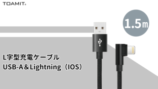 L字型充電ケーブル USB-A＆Lightning（IOS）