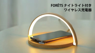 forêts ナイトライト付きワイヤレス充電器