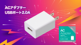 ACアダプター USBポート2.0A