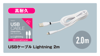 USBケーブル Lightning 2
