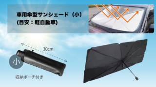 車用傘型サンシェード（小）（目安：軽自動車）