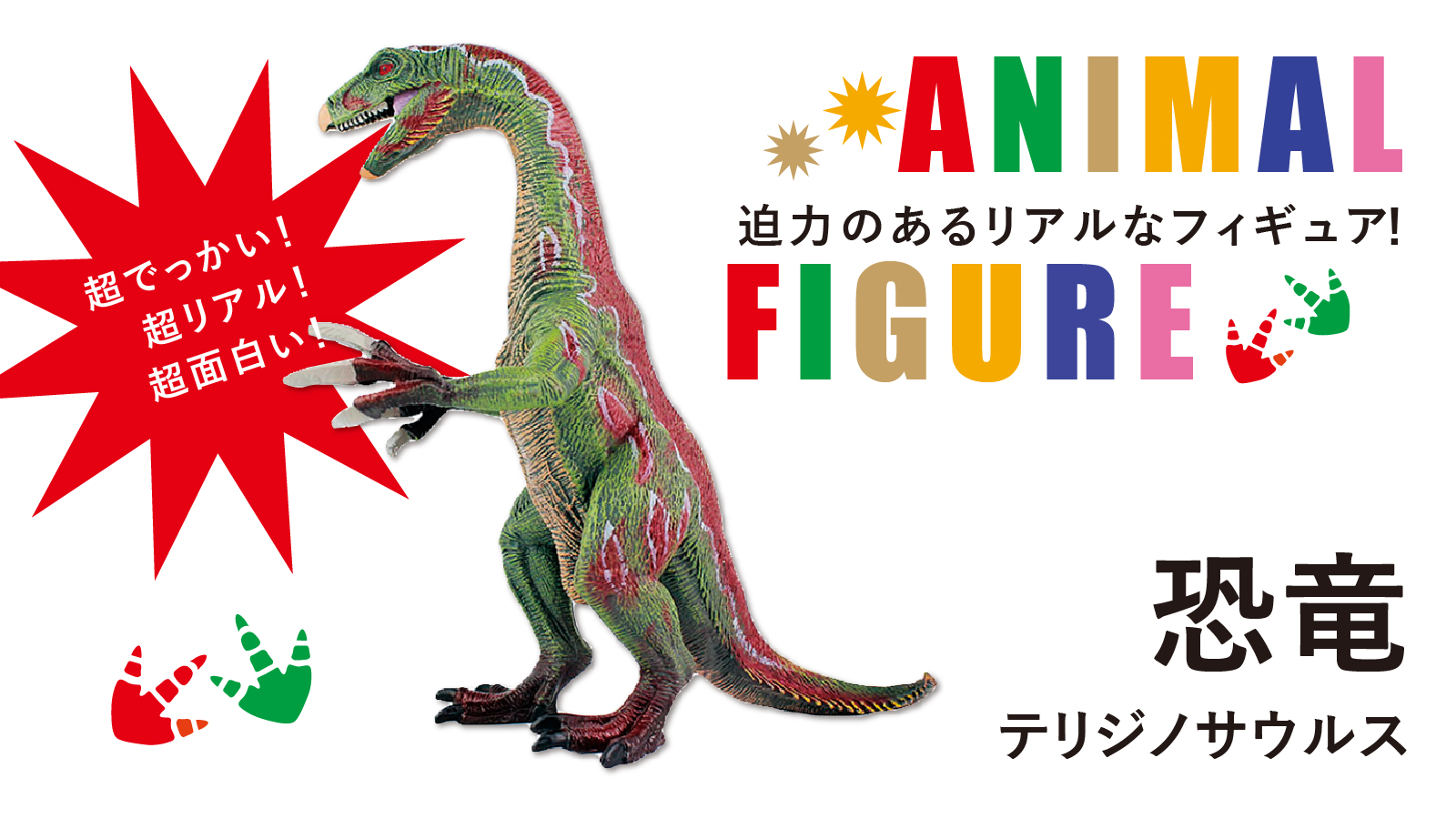 恐竜フィギア(テリジノサウルス) | 【TOAMIT】抗原検査キット 