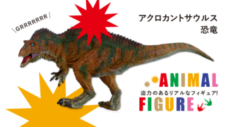 恐竜（アクロカントサウルス）