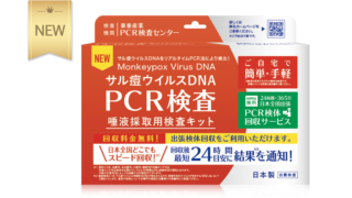 サル痘ウイルスDNA PCR検査 唾液採取用検査キット