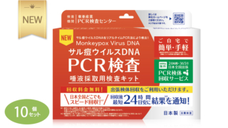 サル痘ウイルスDNA PCR検査 唾液採取用検査キット　10個セット