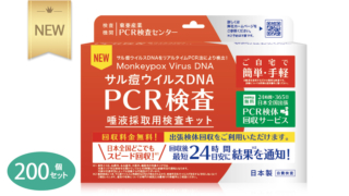 サル痘ウイルスDNA PCR検査 唾液採取用検査キット 200個セット