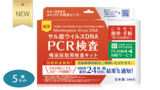 サル痘ウイルスDNA PCR検査 唾液採取用検査キット 5個セット