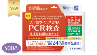 サル痘ウイルスDNA PCR検査 唾液採取用検査キット 500個セット