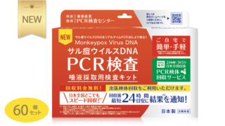 サル痘ウイルスDNA PCR検査 唾液採取用検査キット 60個セット