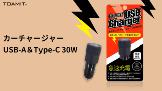 カーチャージャー USB-A＆Type-C 30W