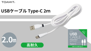 USBケーブル Type-C 2ｍ