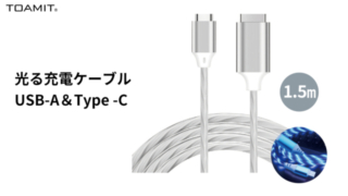 光る充電ケーブル USB-A＆Type -C