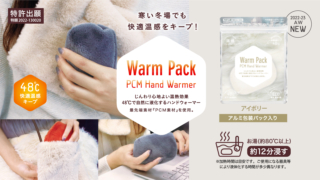 Warm Pack ウォームパック アイボリー