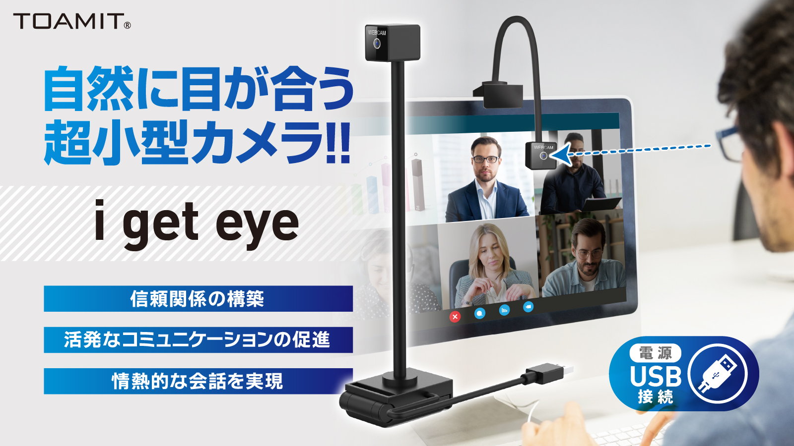 web会議、オンラインお見合いに 超小型Webカメラ『i get eye』（アイ 
