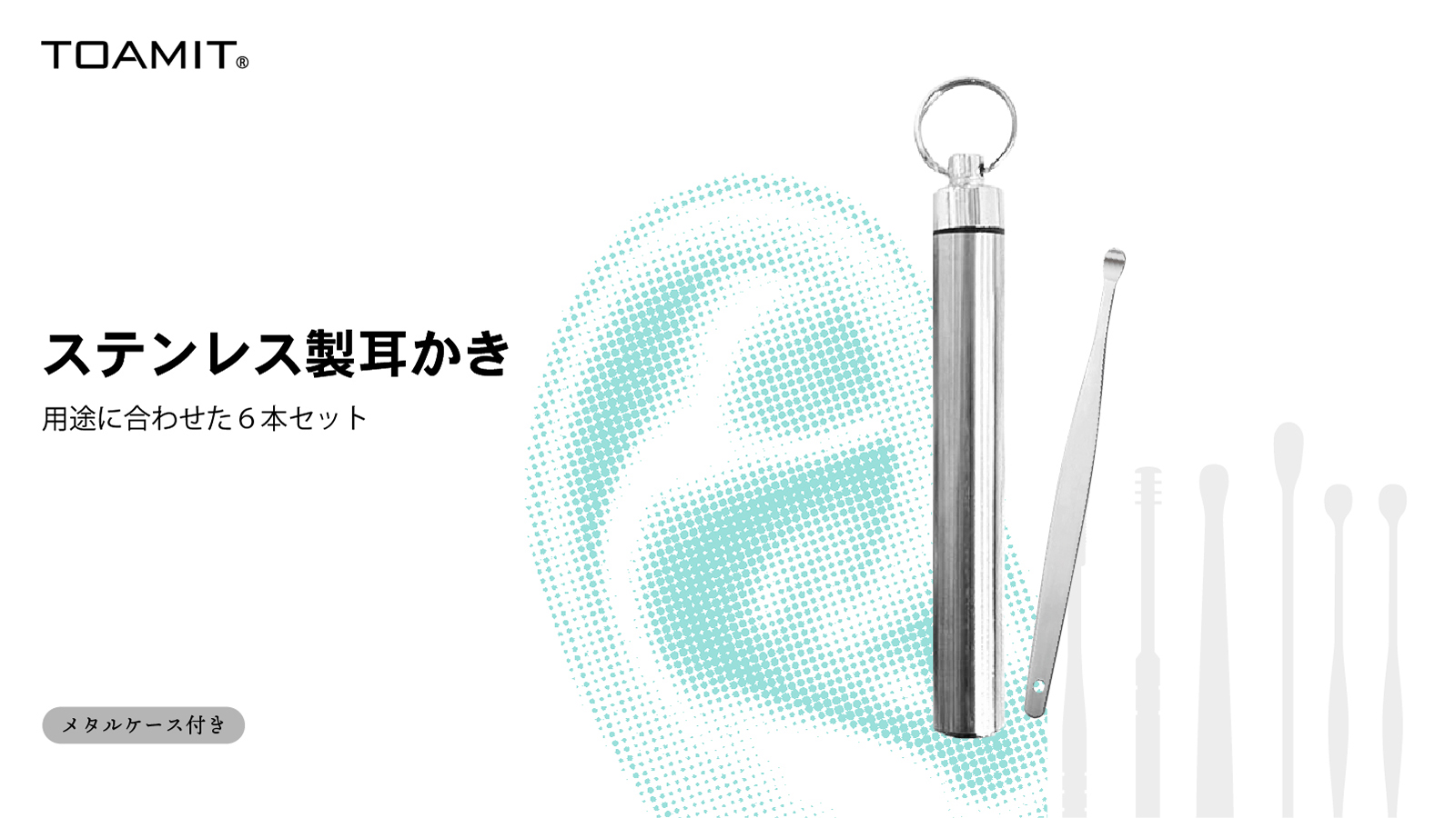 ステンレス製耳かき（６本セット） | 抗原検査キット・サジージュース