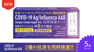 新型コロナウイルス＋インフルエンザウイルスA/B抗原検査キット　5個セット