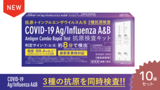 新型コロナウイルス＋インフルエンザウイルスA/B抗原検査キット　10個セット
