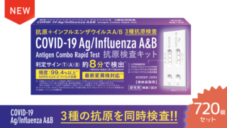 新型コロナウイルス＋インフルエンザウイルスA/B抗原検査キット　720個セット