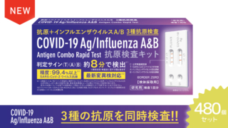 新型コロナウイルス＋インフルエンザウイルスA/B抗原検査キット　480個セット