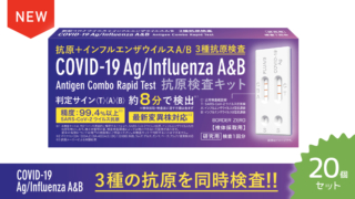 新型コロナウイルス＋インフルエンザウイルスA/B抗原検査キット　20個セット