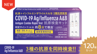 新型コロナウイルス＋インフルエンザウイルスA/B抗原検査キット　120個セット