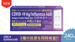 新型コロナウイルス＋インフルエンザウイルスA/B抗原検査キット　240個セット