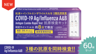 新型コロナウイルス＋インフルエンザウイルスA/B抗原検査キット　60個セット