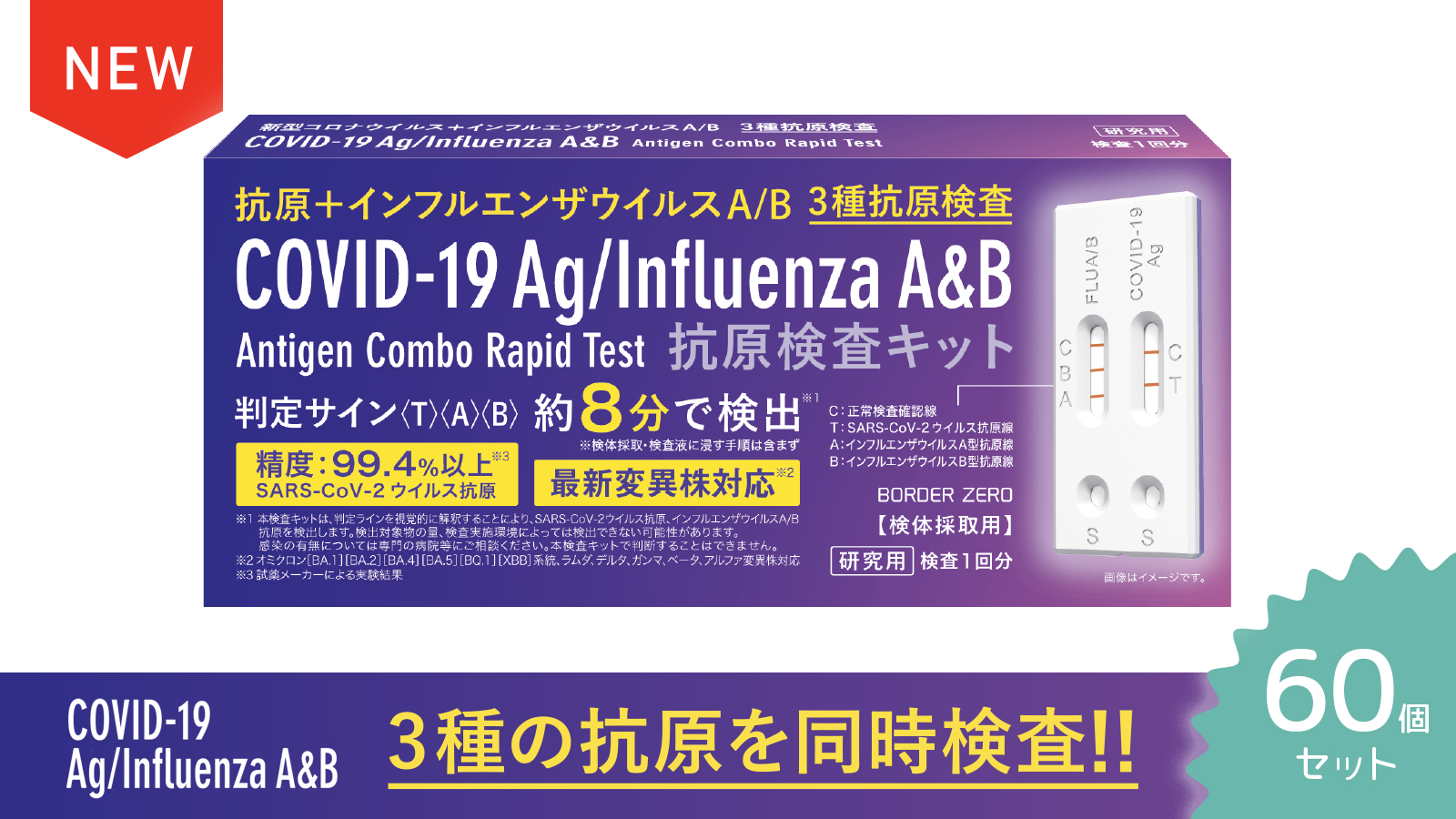 新型コロナウイルス＋インフルエンザウイルスA/B抗原検査キット 60個