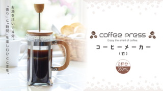 コーヒーメーカー 竹